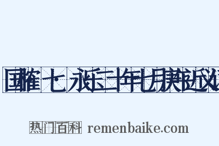 国榷·七·永乐二十年七月庚午近义词是什么意思的图片